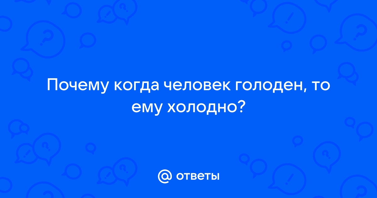 Пять неожиданных причин, почему вам постоянно холодно