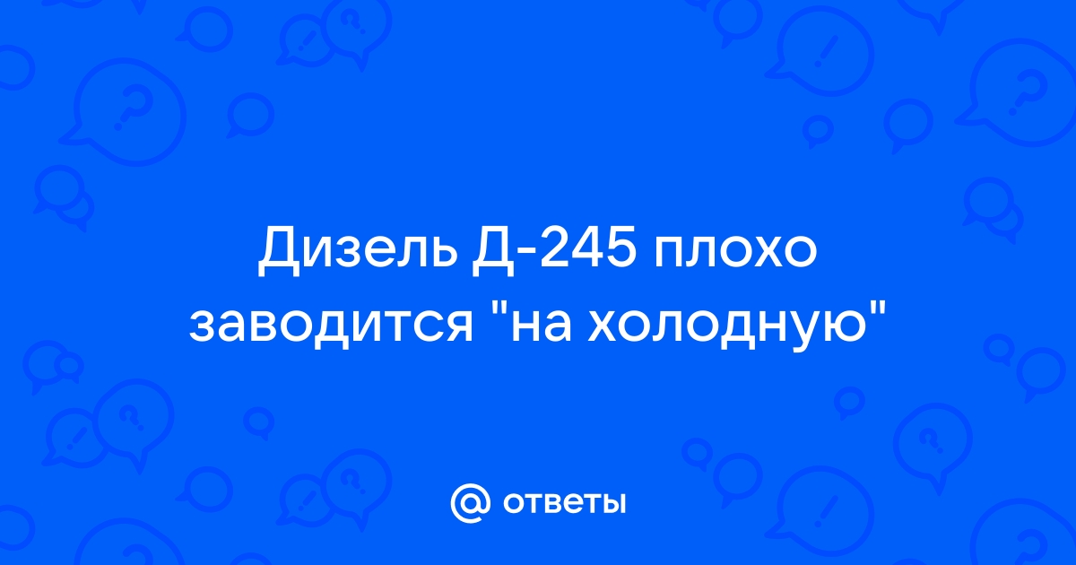 Холодный дизельный мотор не заводится с утра