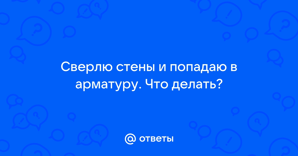 Попал в арматуру в стене что делать