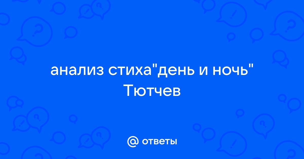 День и ночь анализ