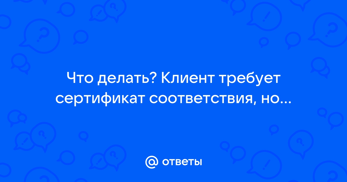 Как быть, если сертификат нужен срочно | Стандарт качества