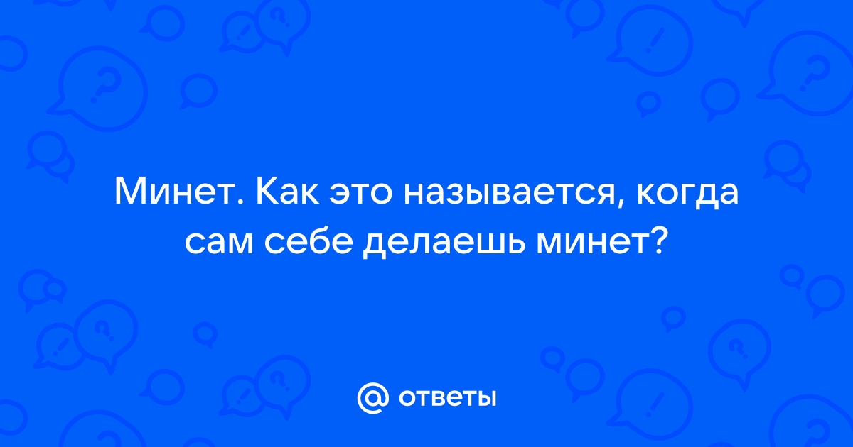 Парень сделал сам себе минет - Порно видео