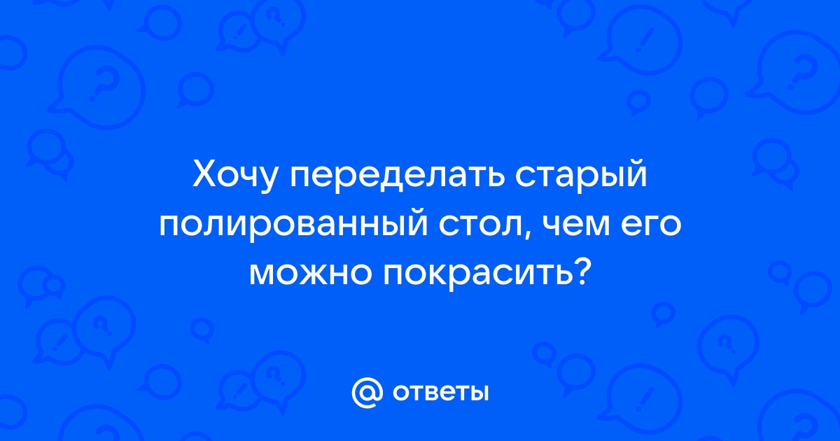 Теперь займемся мы столом он полированный притом