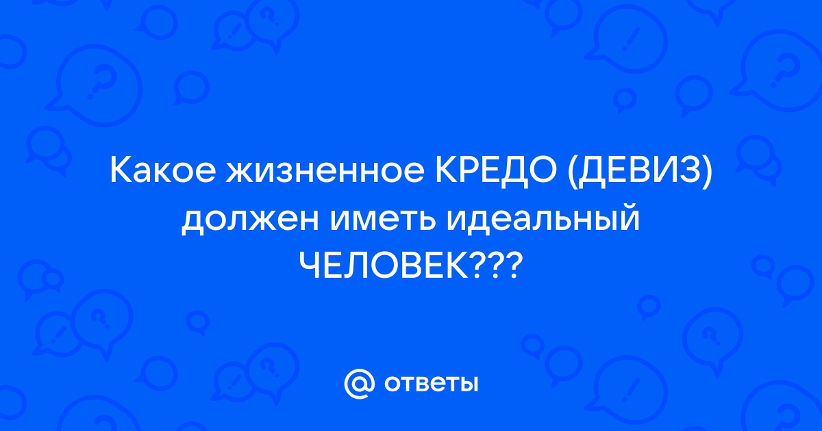 Ваше жизненное кредо всегда 12 стульев