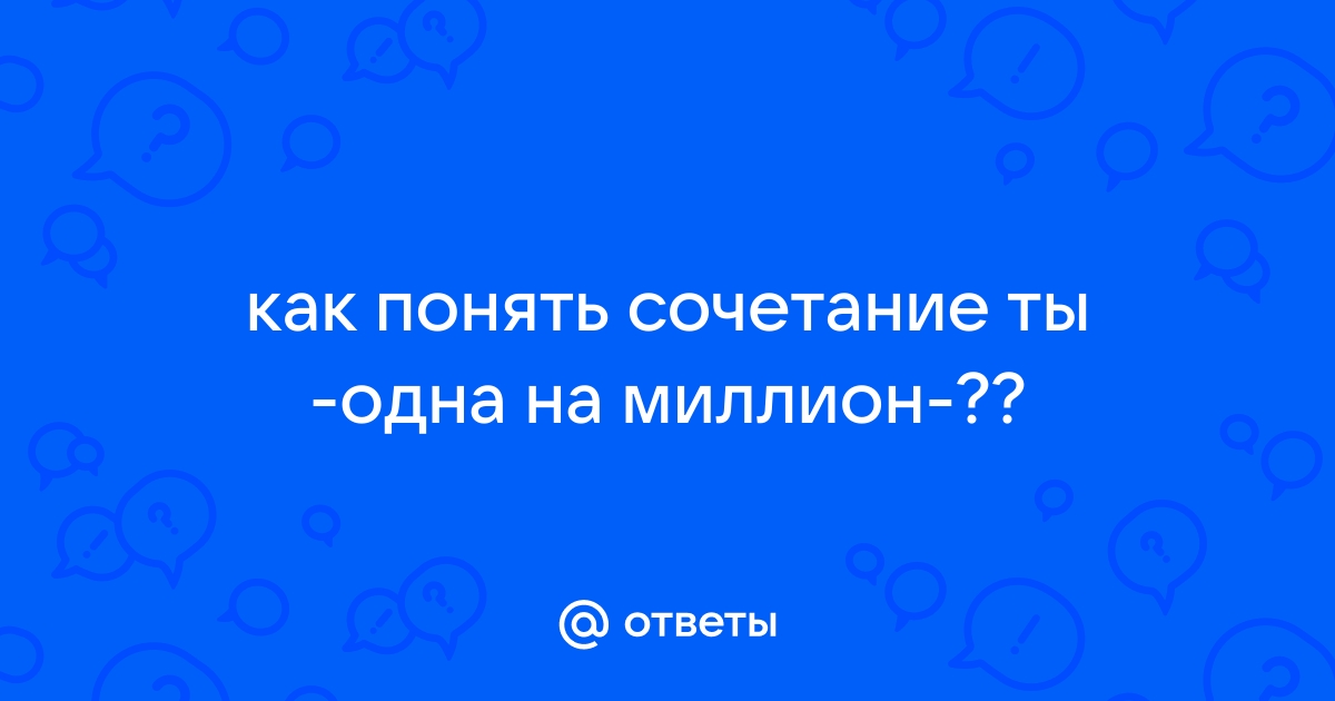 Ты одна такая на миллион