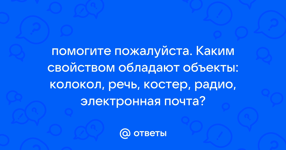 Каким свойством обладают объекты дверной замок компьютер человек