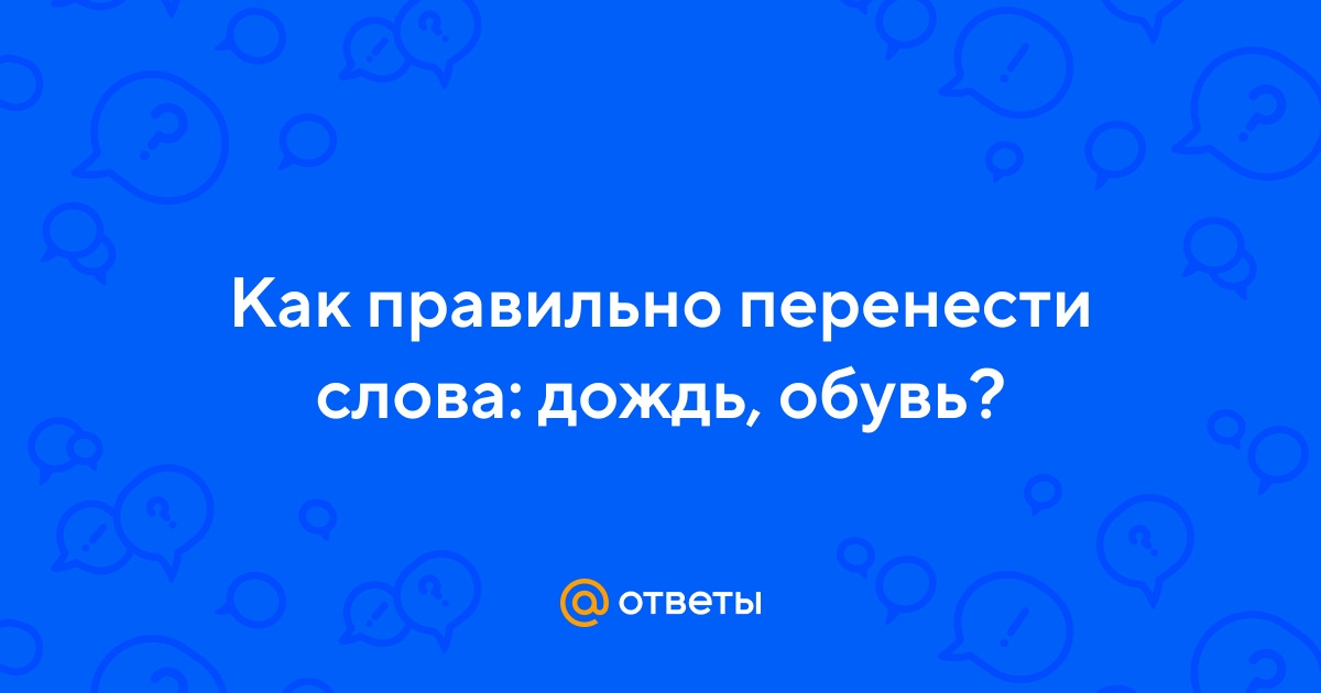 Ответы Mail.ru: Как правильно перенести слова: дождь, обувь?