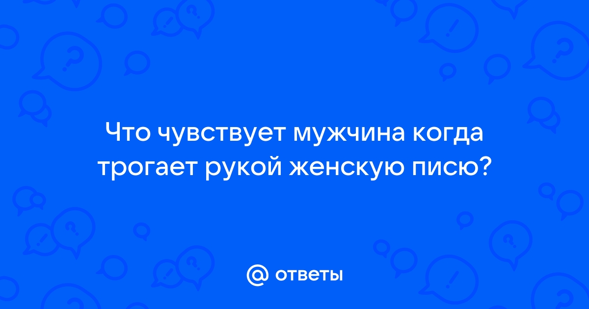 Где Парень Трогает Писю Девушки