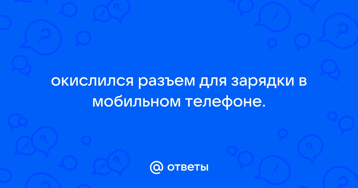 Аккумулятор не заряжается через зарядное устройство что делать?