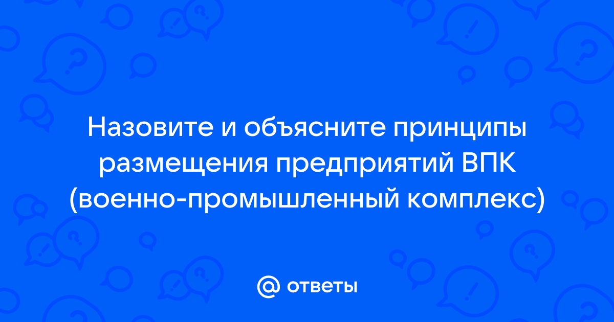 Каковы особенности размещения предприятий ВПК?