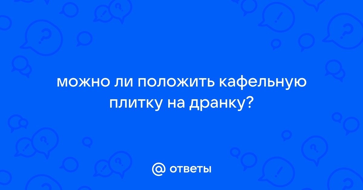 Как на дранку положить плитку