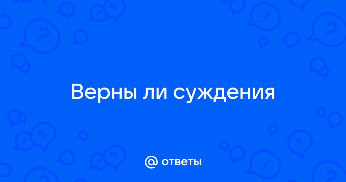 Картинка ответ верный