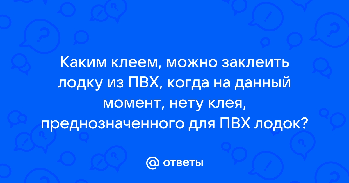 Как заклеить лодку ПВХ?