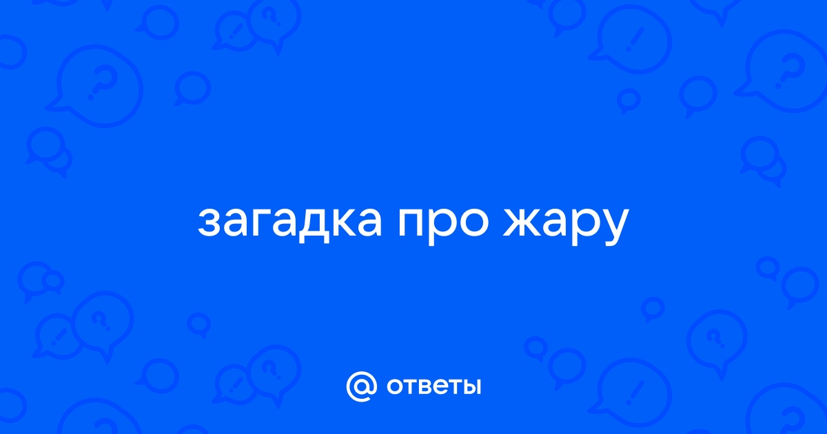 Загадки про лето простые и в рифму