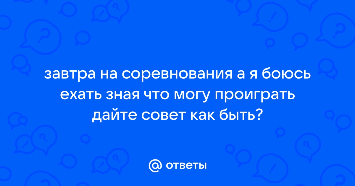 Страх перед соревнованиями. Добежать и не умереть!