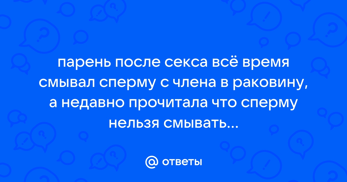 Можно ли смывать сперму в унитаз