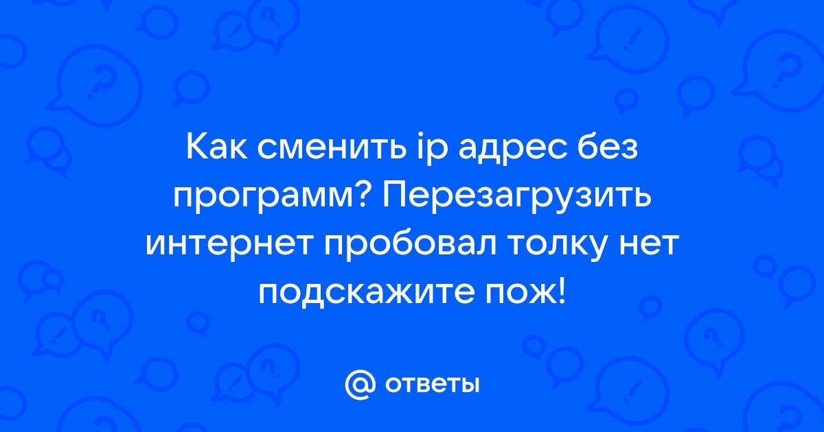 Как сменить айпи на телефоне без программ