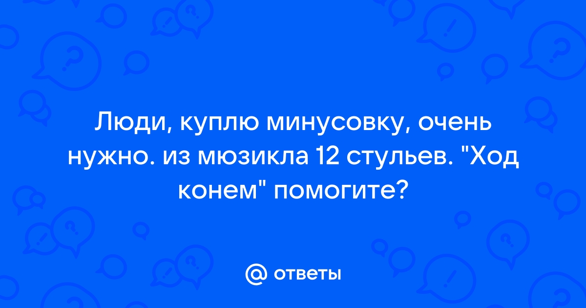 Сделай ход конем песня из мюзикла 12 стульев