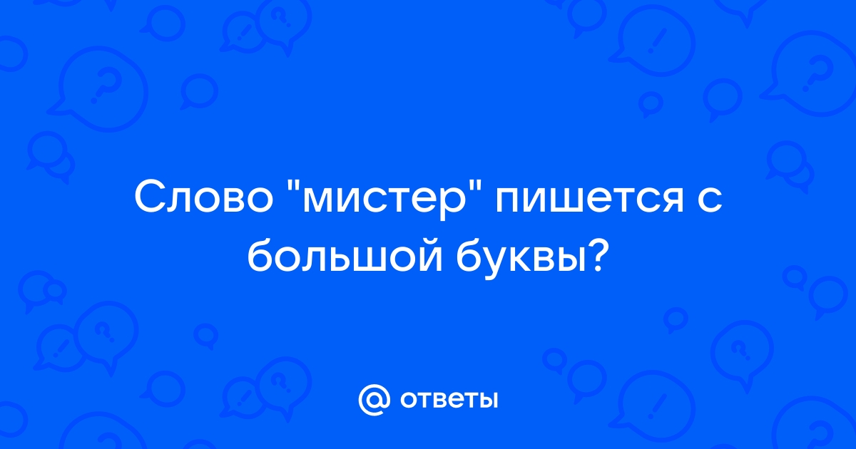 С какой буквы пишется слово море