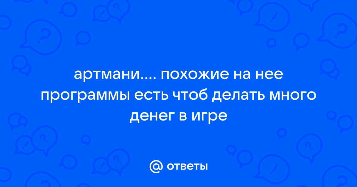 Программы похожие на артмани