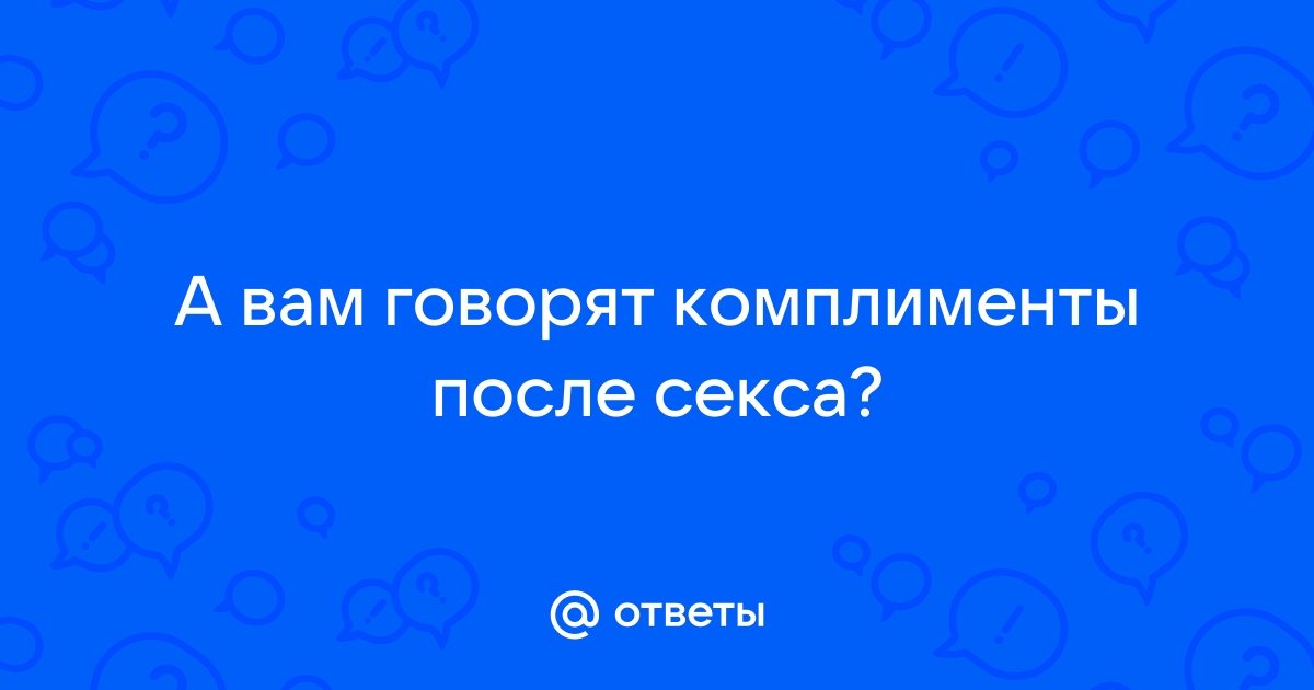 Что сказать мужчине после секса: 10 лучших фраз для продолжения близости