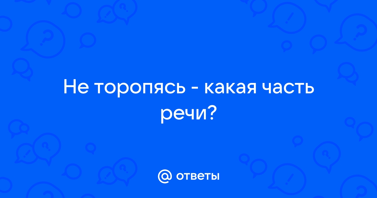 Как пишется слово: «не торопясь» или «неторопясь»? - cloudeyecrypter.ru