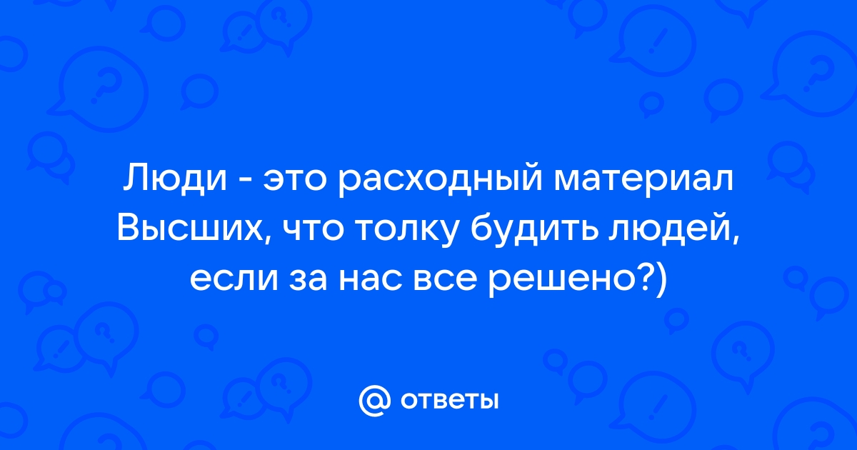 Как вы думаете люди предпочтут жить своей жизнью в интернете а не в реальной жизни