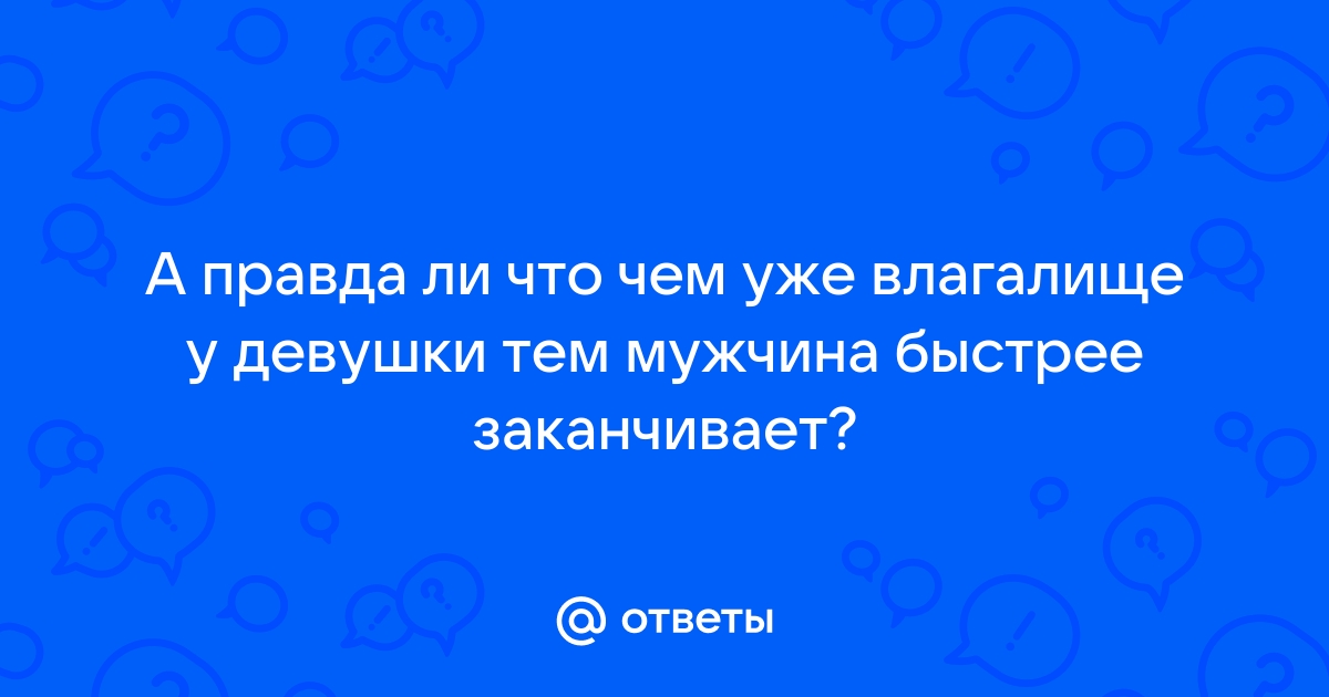 Если мужчина быстро заканчивает половой