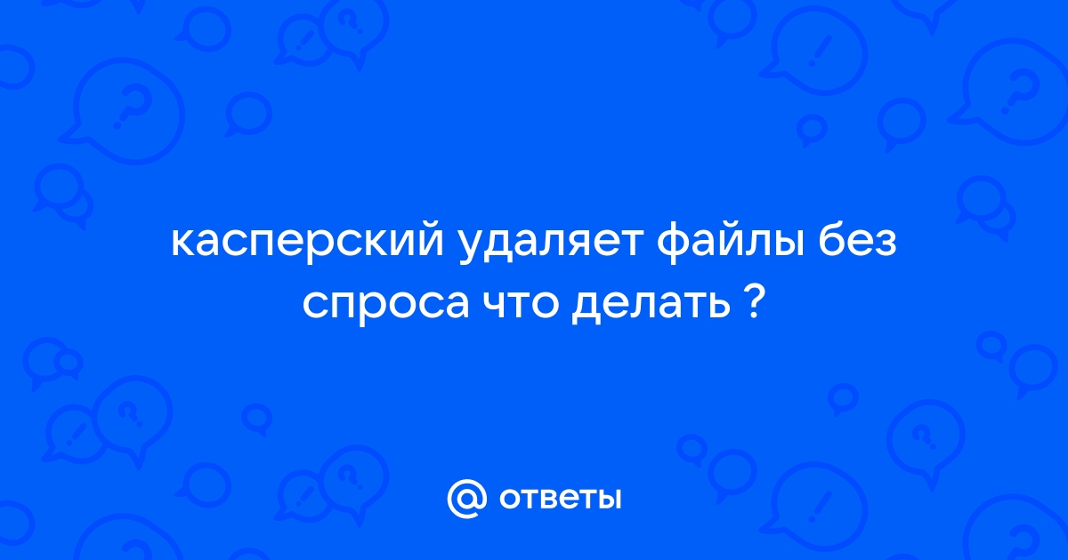 Касперский все равно удаляет исключения