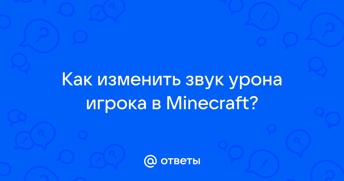 Майнкрафт как изменить звук получения урона