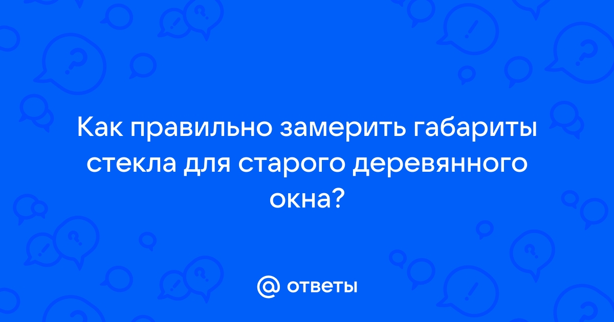 Как измерить стекло для деревянного окна