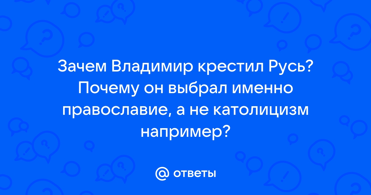 11 вопросов о Крещении Руси