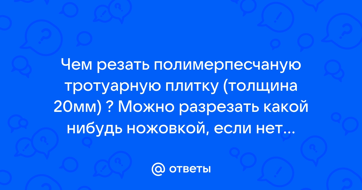 Чем резать полимерпесчаную плитку