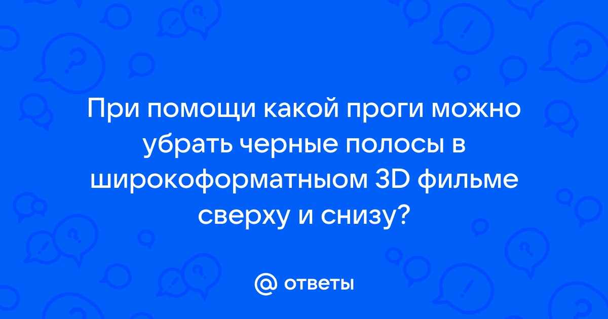 Как убрать черные полосы сверху и снизу в доте