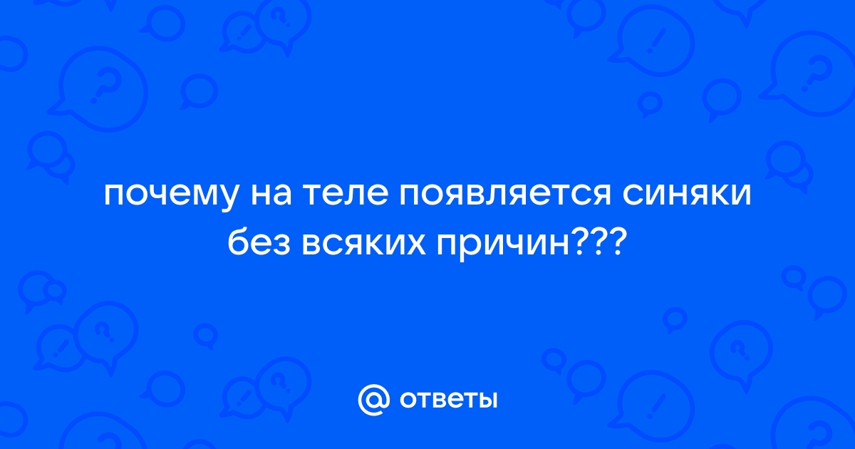 Частые ОРВИ легко появляются синяки на коже - Болезни сосудов - - Здоровье евгенийсидихин.рф