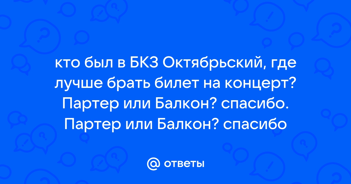 Партер бкз октябрьский схема