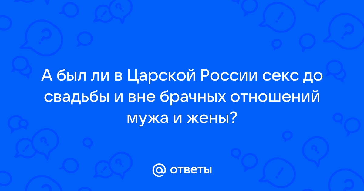 Проститутки, студенческие оргии и невинные дворянки. Каким был секс в царской России