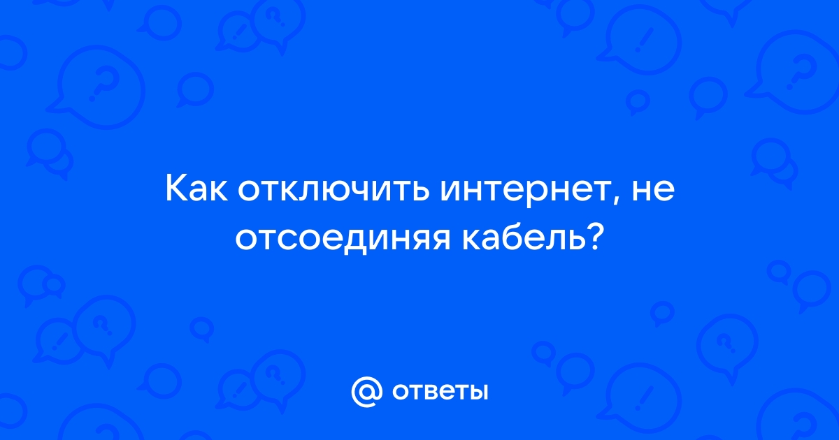 Как отключить интернет другу через скайп