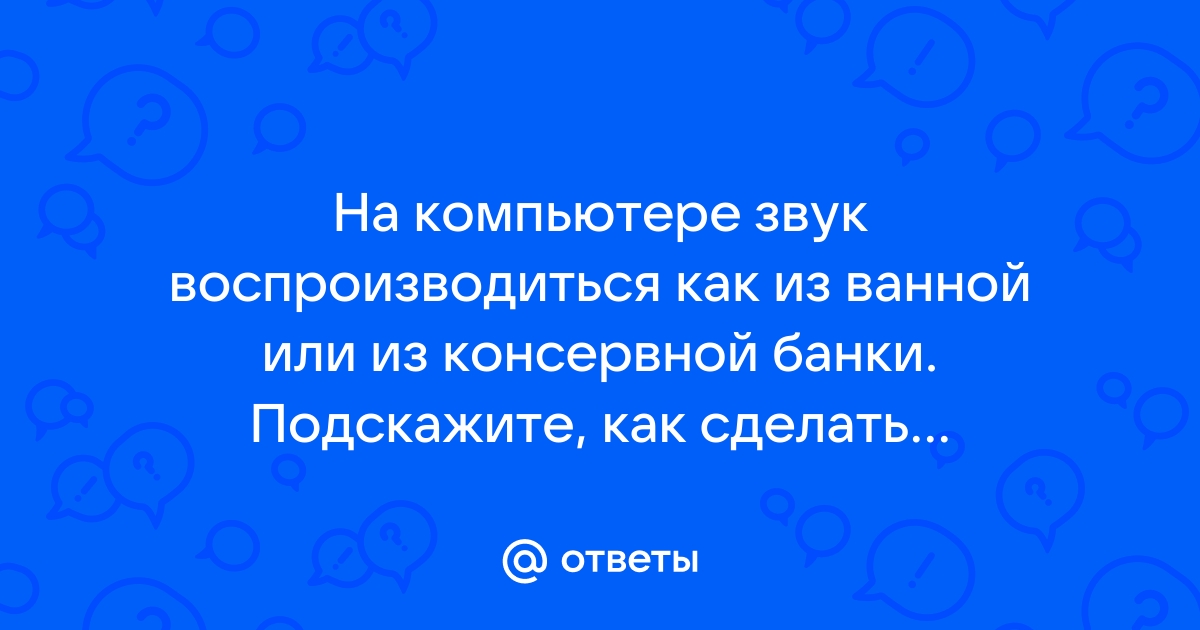 Как сделать нормальный звук на процессоре