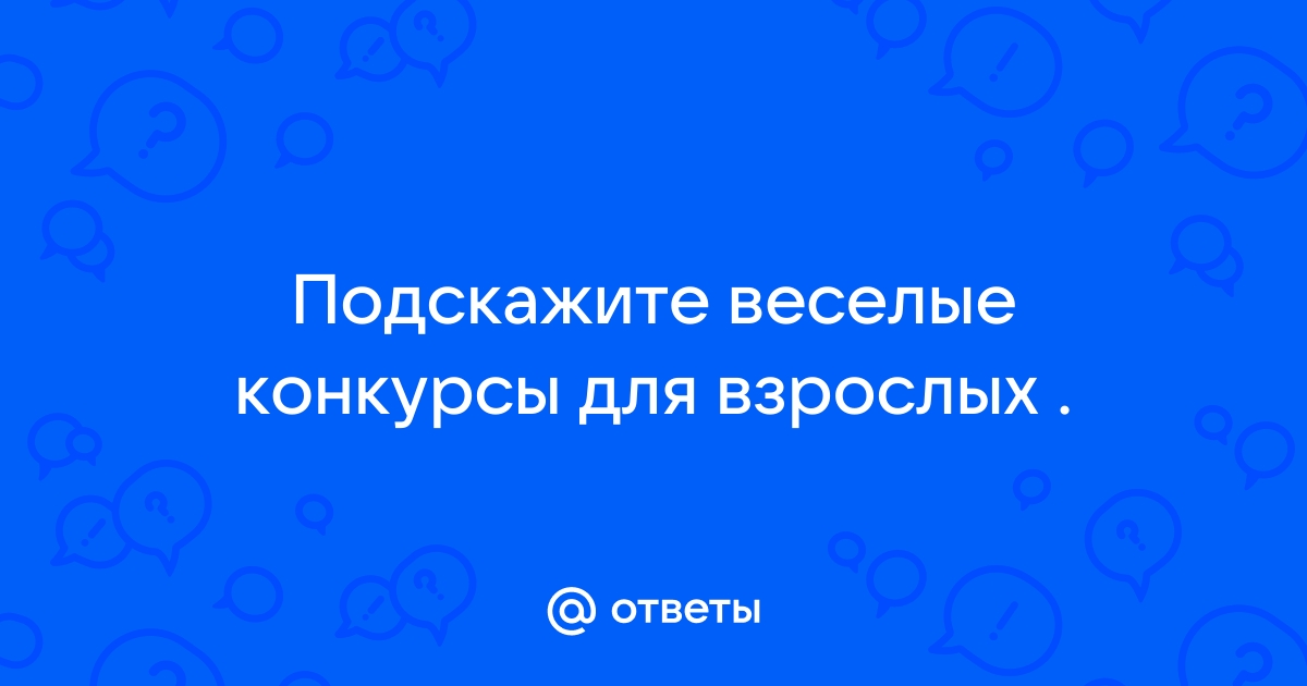 А у меня в штанишкахвот. Игра для взрослых застольная, угарная до слез. | Злобная мамочка | Дзен