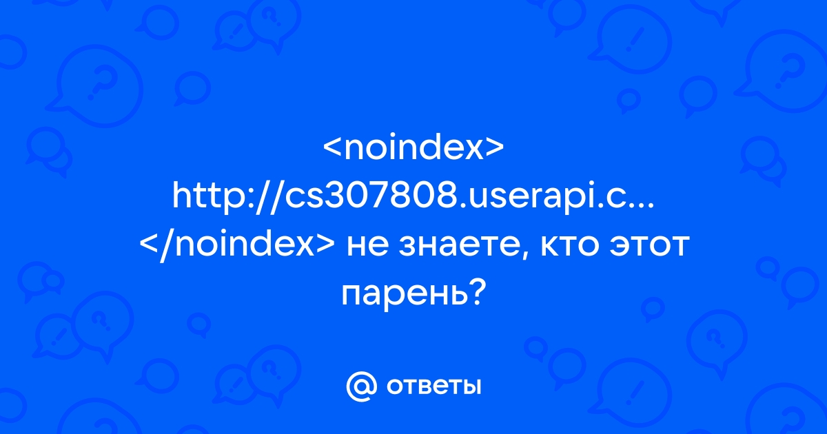 Otvety Mail Ru Http Cs307808 Userapi Com V307808773 3358 G2 Rtuxk7xu Jpg Ne Znaete Kto Etot Paren