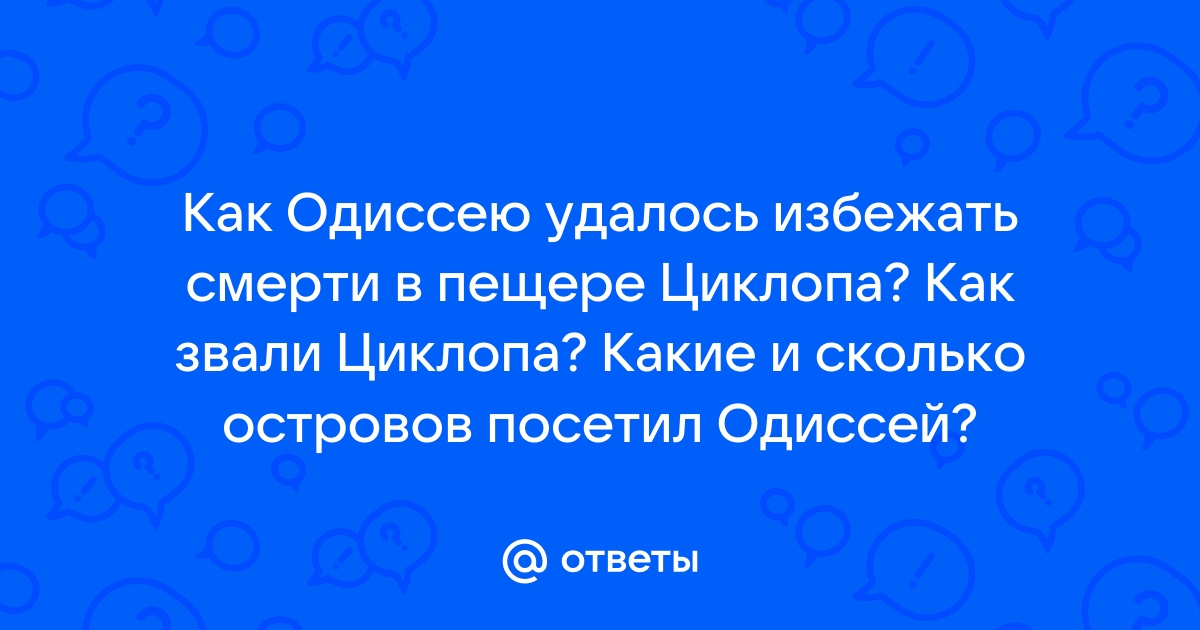 Гомер. Одиссея. Песнь IX – первая информационная война — Татьяна Скрипниченко на спа-гармония.рф