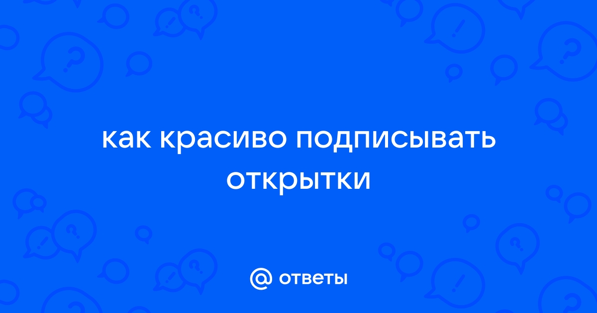 ЧТО НАПИСАТЬ НА ОТКРЫТКЕ? ТОП ИДЕЙ!