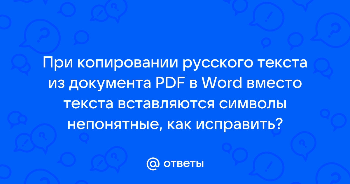 При копировании текста из pdf в word непонятные символы