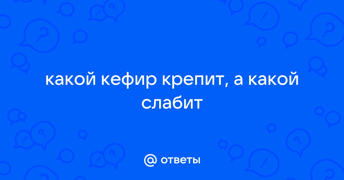 Кефир слабит или закрепляет стул