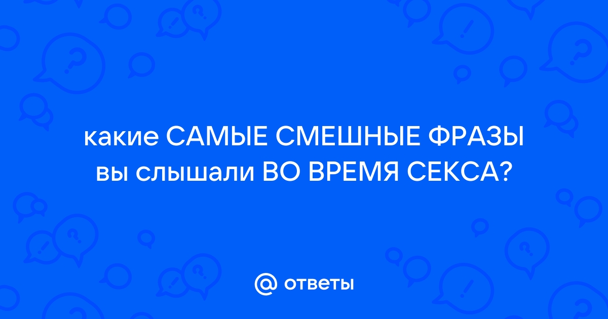 Смешные фразы во время секса. | Пикабу