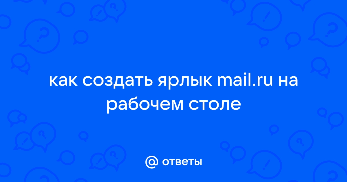 Майл ярлык на рабочий стол