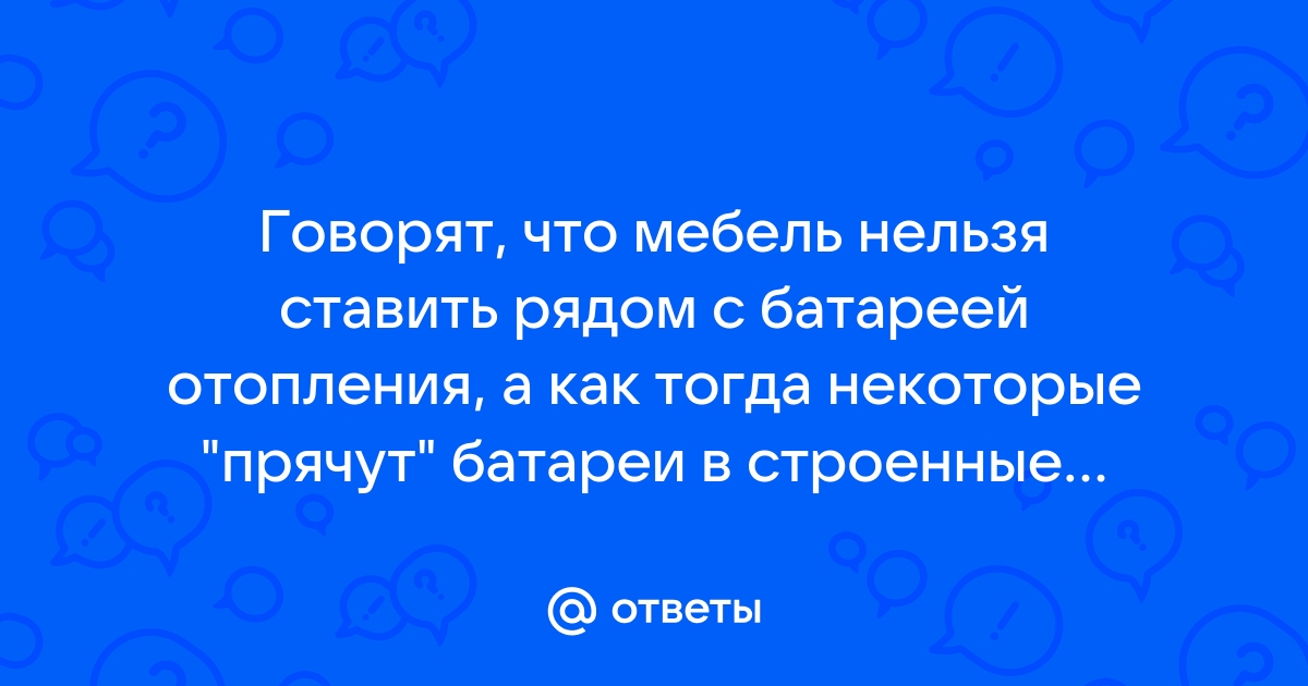 Можно ли ставить компьютер рядом с батареей отопления