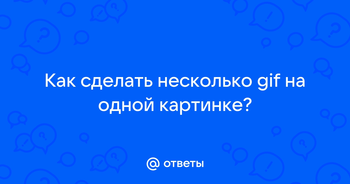 Как сделать несколько фото в одной картинке