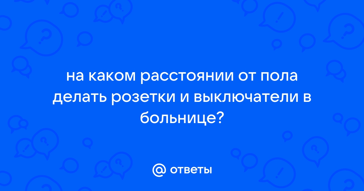 Нормы установки розеток в медицинских